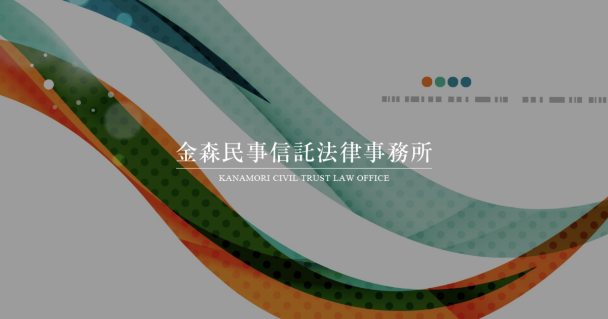 弁護士紹介 - 金森民事信託法律事務所 - 東京都・池袋で弁護士に民事