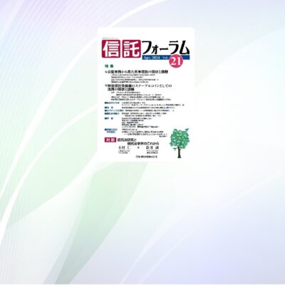 執筆のお知らせ「ここからはじめる！民事信託実務入門第６回民事信託の継続的関与」信託フォーラムVol.21