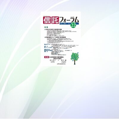 執筆のお知らせ「ここからはじめる！民事信託実務入門 第7回 信託財産の変動(上)」信託フォーラム Vol.22