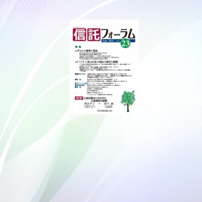 執筆のお知らせ「ここからはじめる！民事信託実務入門　第8回　信託の終了と清算」信託フォーラムVol.23